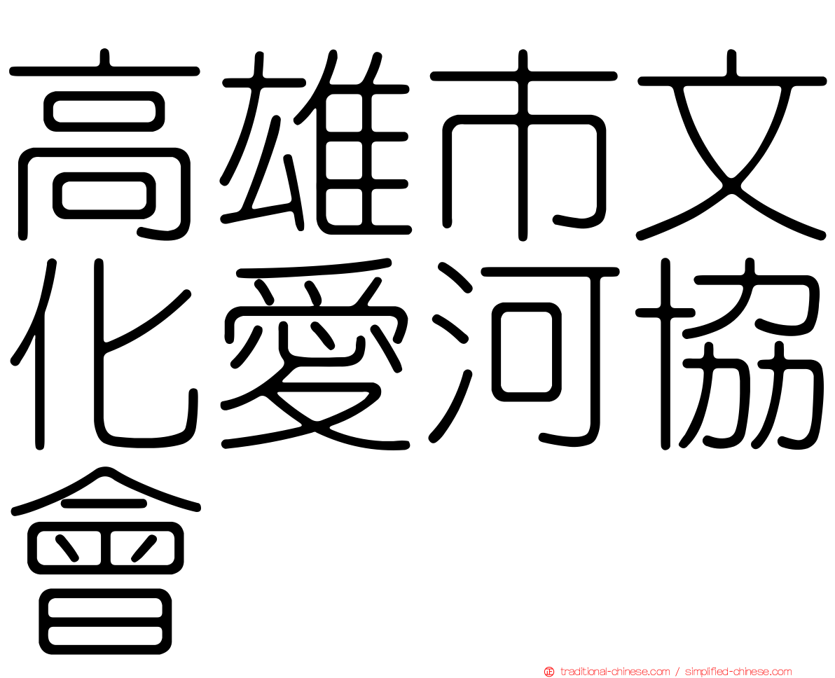 高雄市文化愛河協會