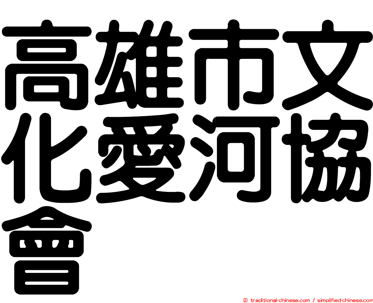 高雄市文化愛河協會