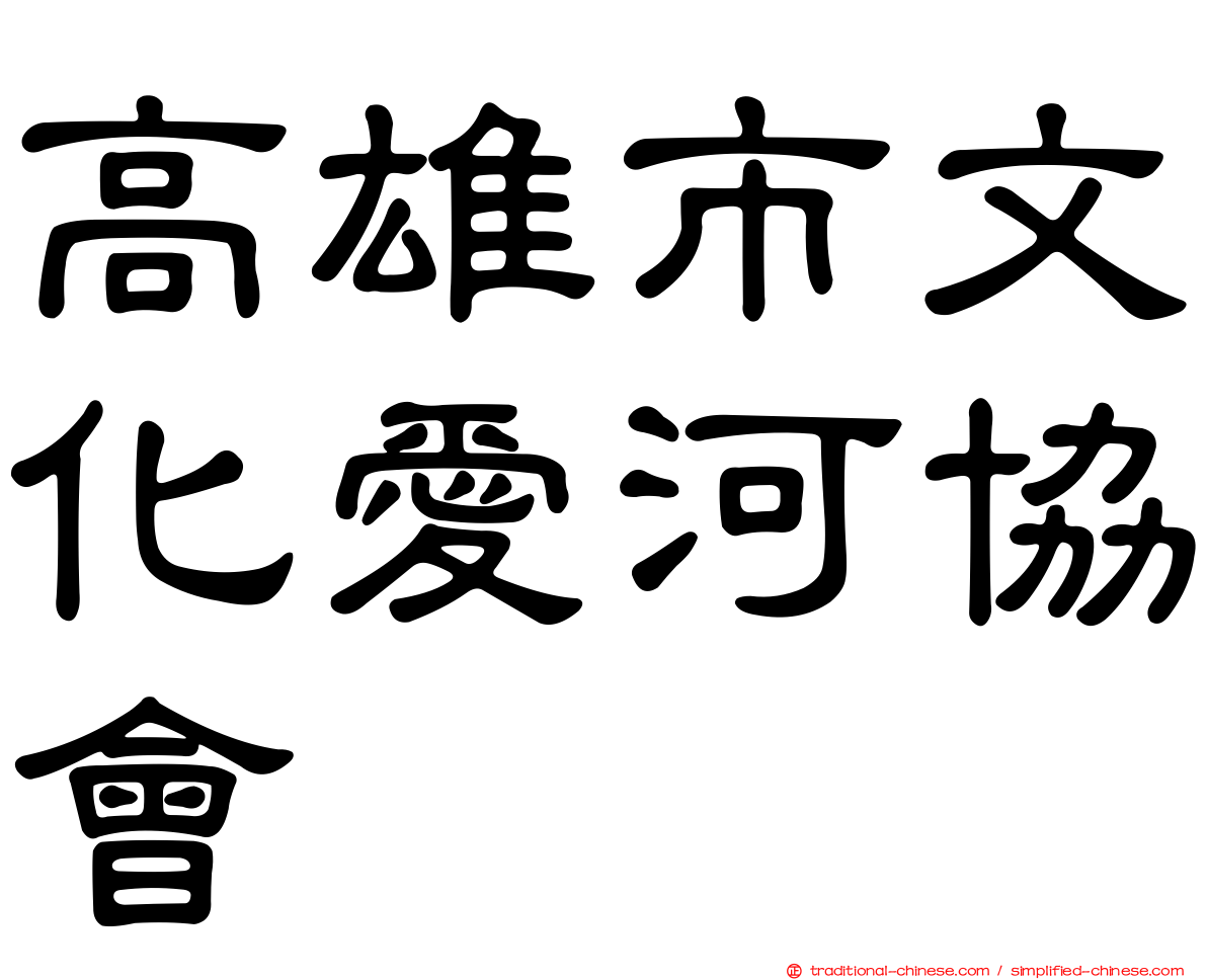 高雄市文化愛河協會
