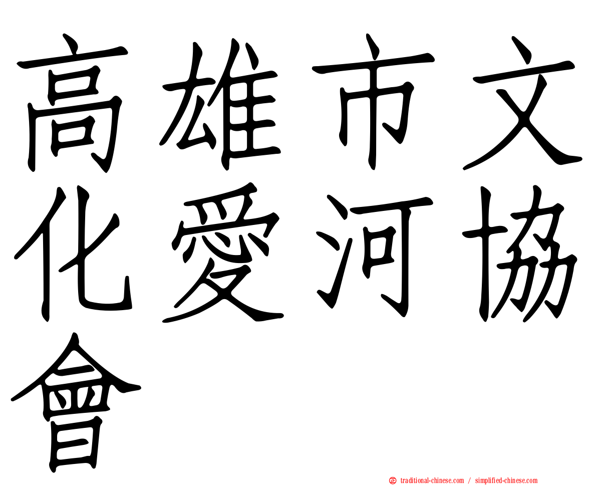 高雄市文化愛河協會