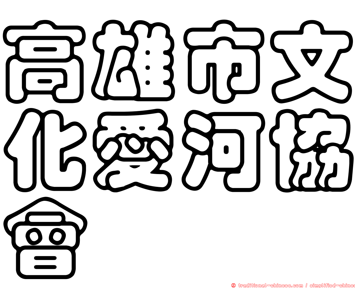 高雄市文化愛河協會