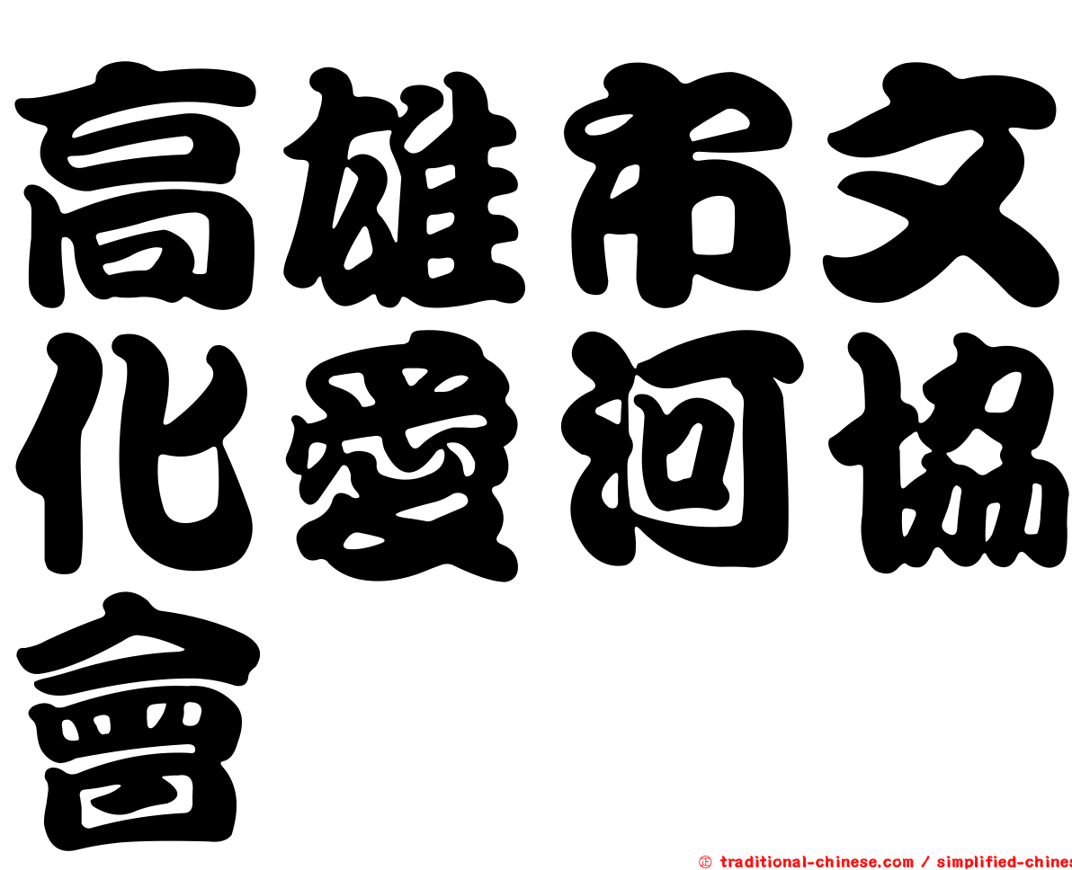 高雄市文化愛河協會