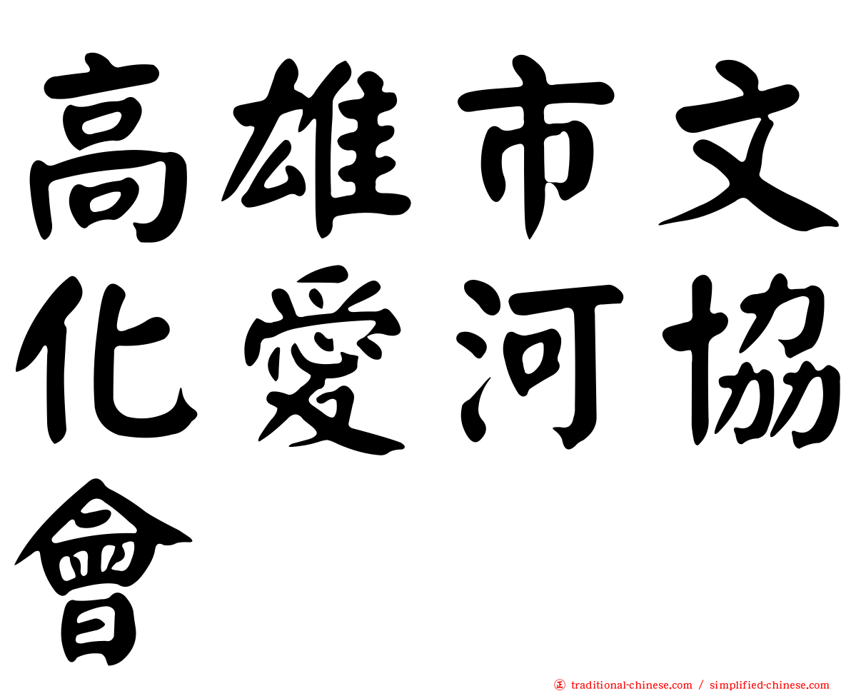 高雄市文化愛河協會