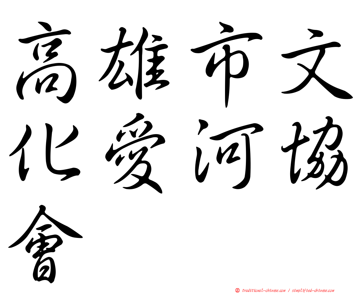 高雄市文化愛河協會