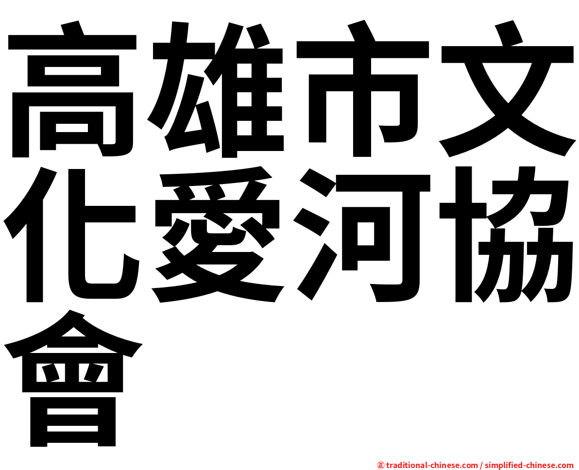 高雄市文化愛河協會