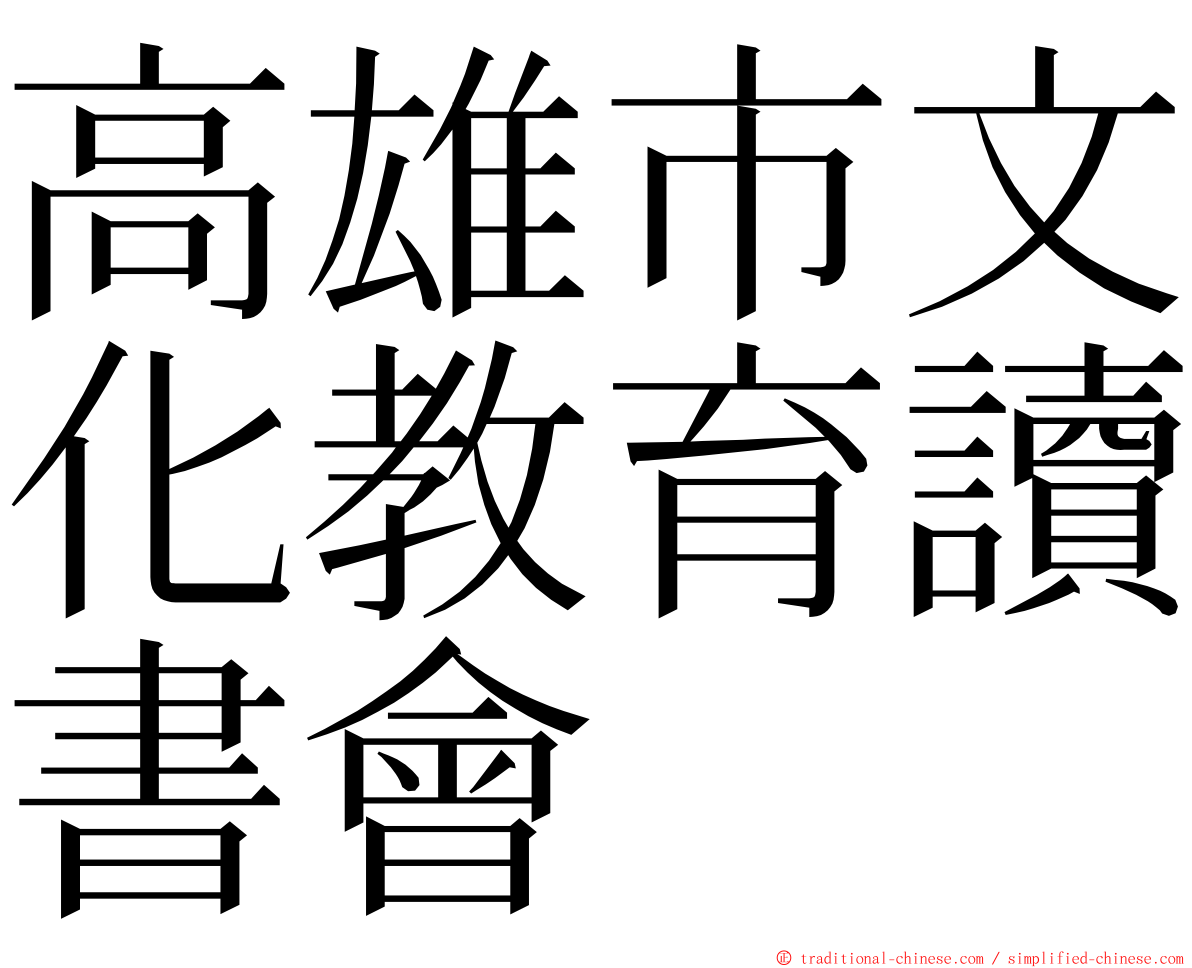 高雄市文化教育讀書會 ming font