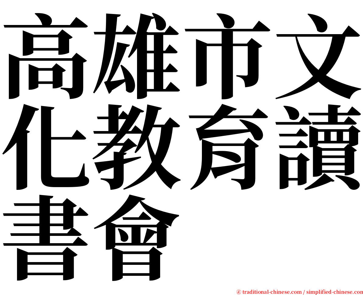 高雄市文化教育讀書會 serif font