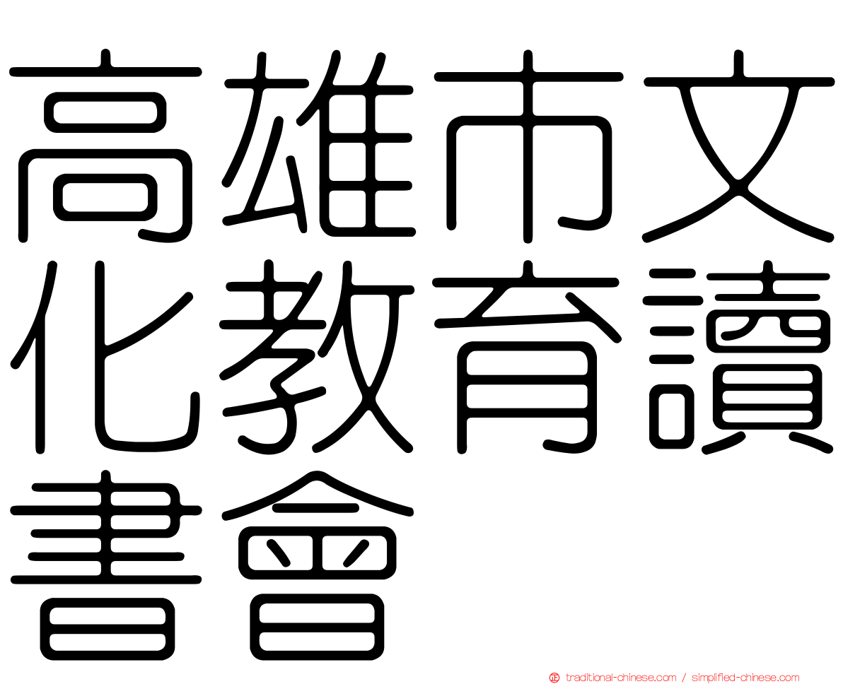高雄市文化教育讀書會