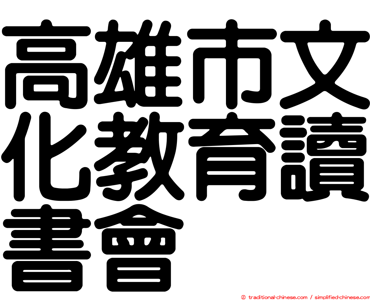高雄市文化教育讀書會