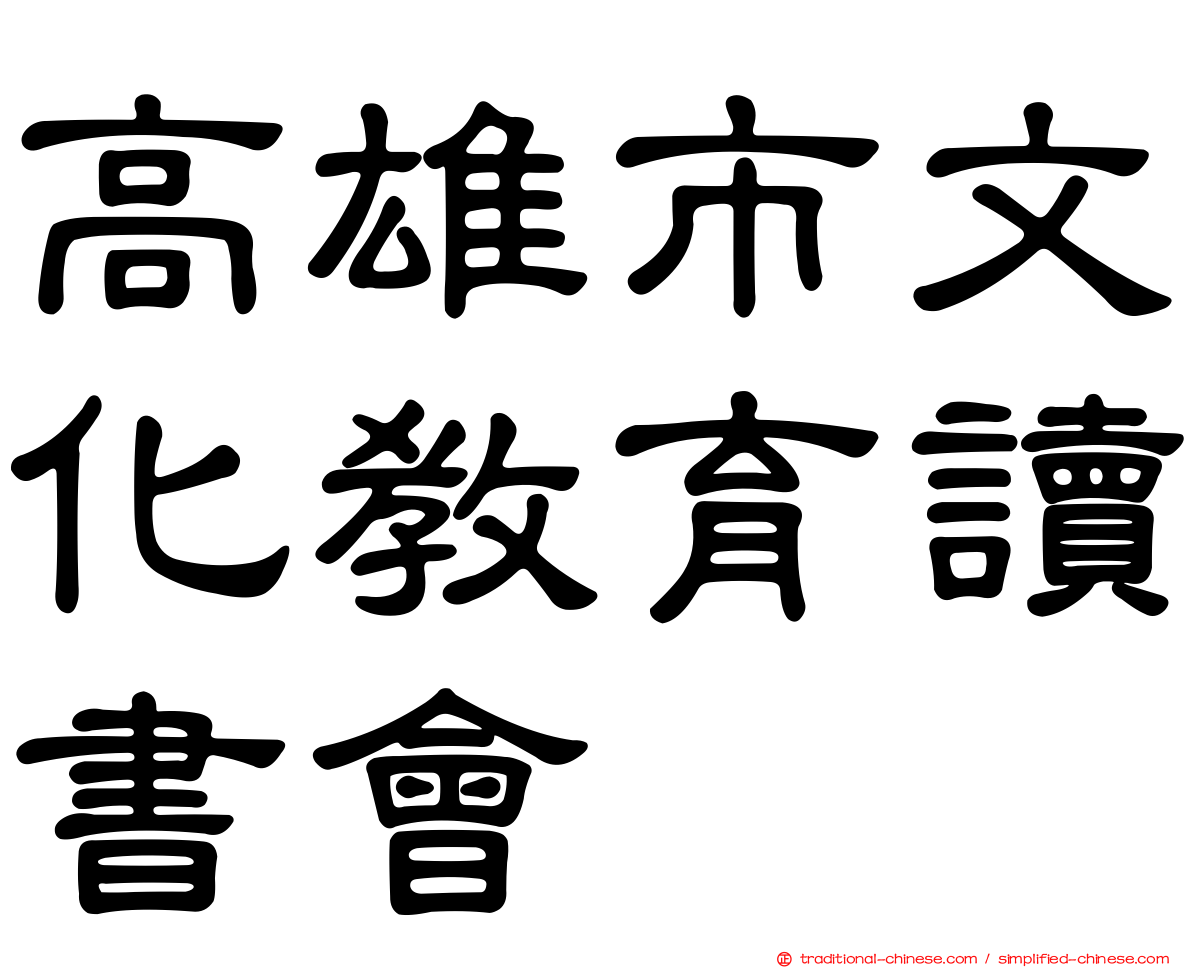 高雄市文化教育讀書會