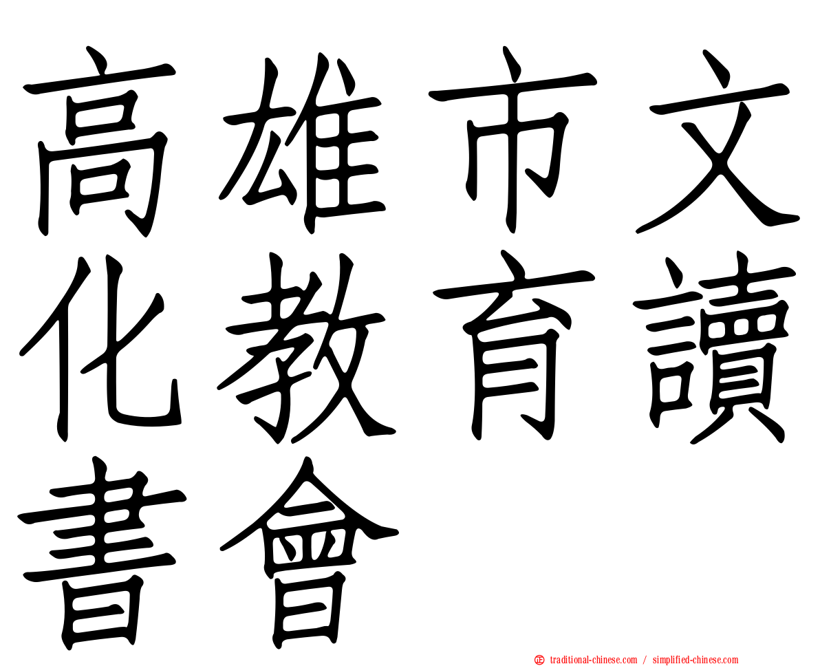 高雄市文化教育讀書會