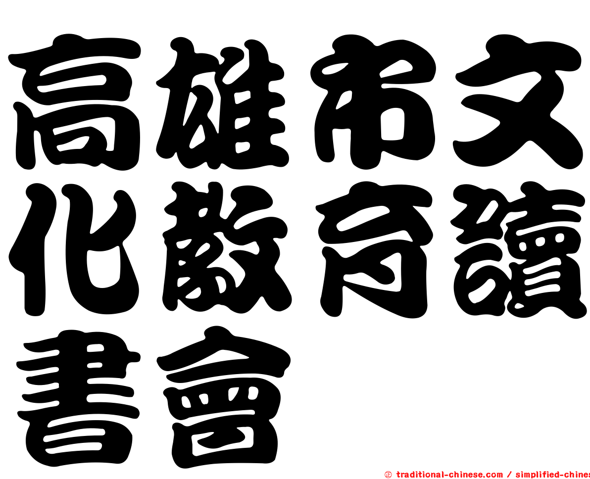 高雄市文化教育讀書會
