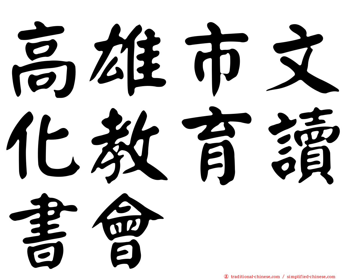 高雄市文化教育讀書會