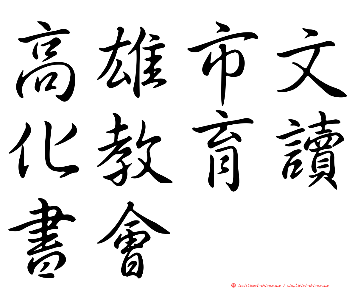 高雄市文化教育讀書會