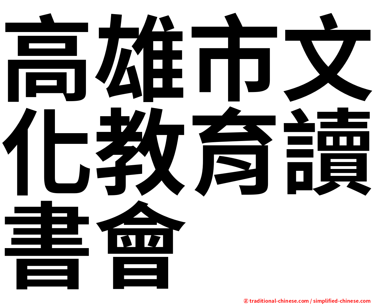 高雄市文化教育讀書會