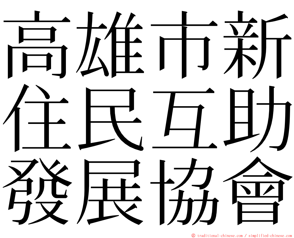 高雄市新住民互助發展協會 ming font