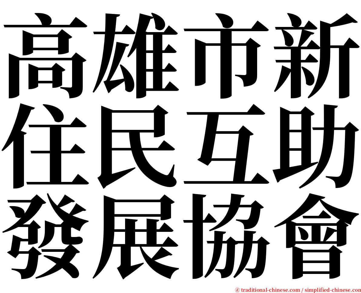 高雄市新住民互助發展協會 serif font