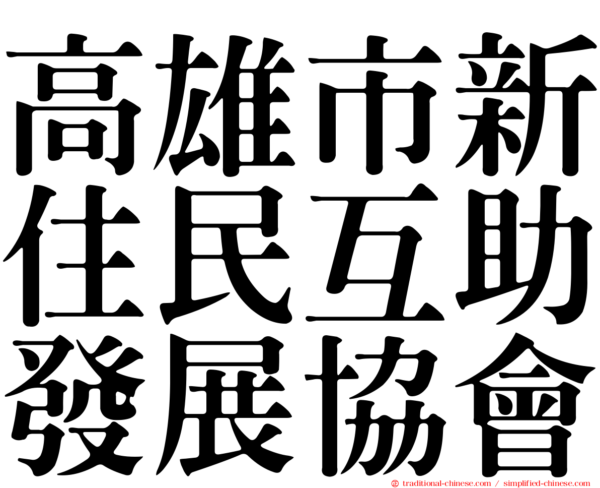 高雄市新住民互助發展協會