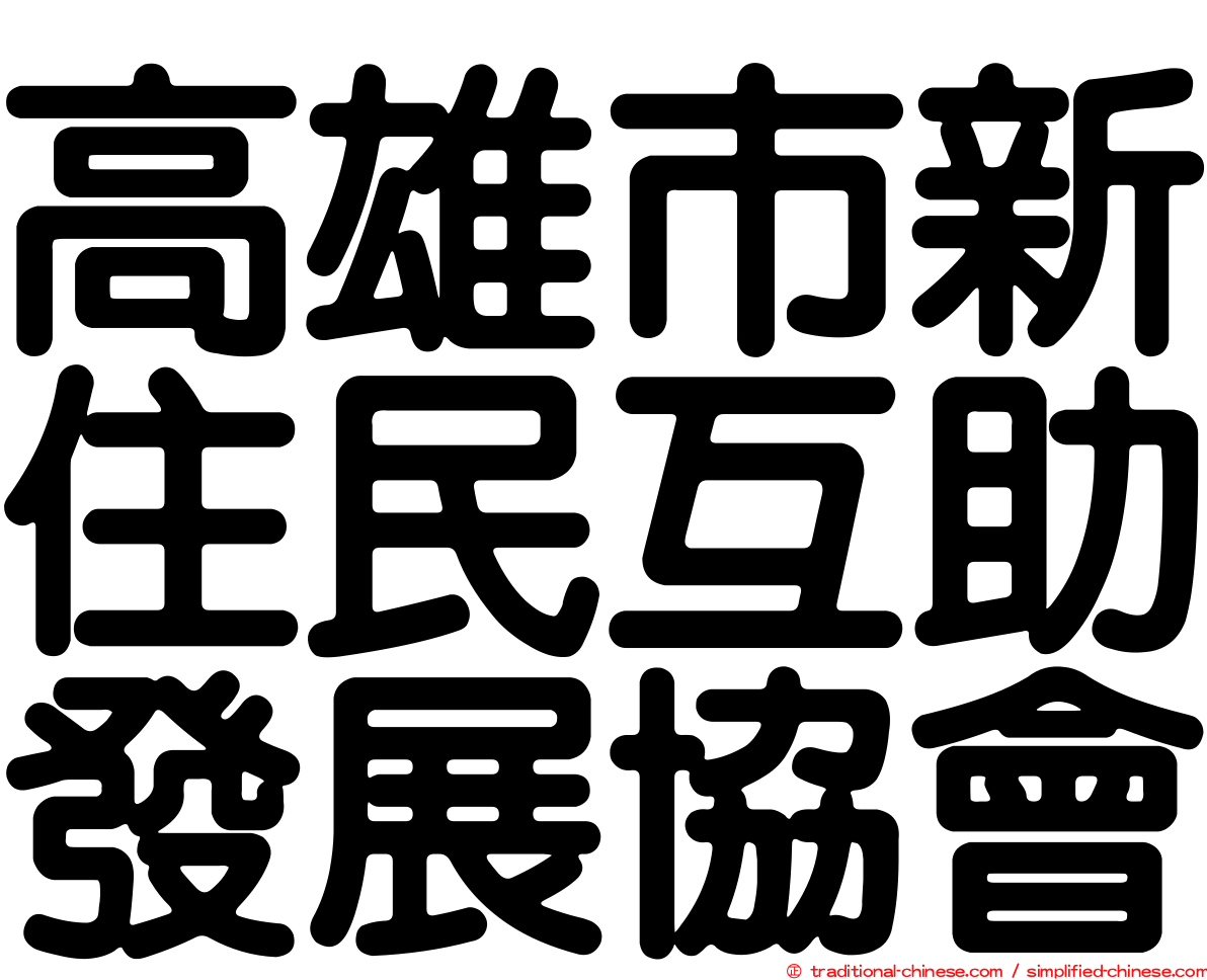 高雄市新住民互助發展協會