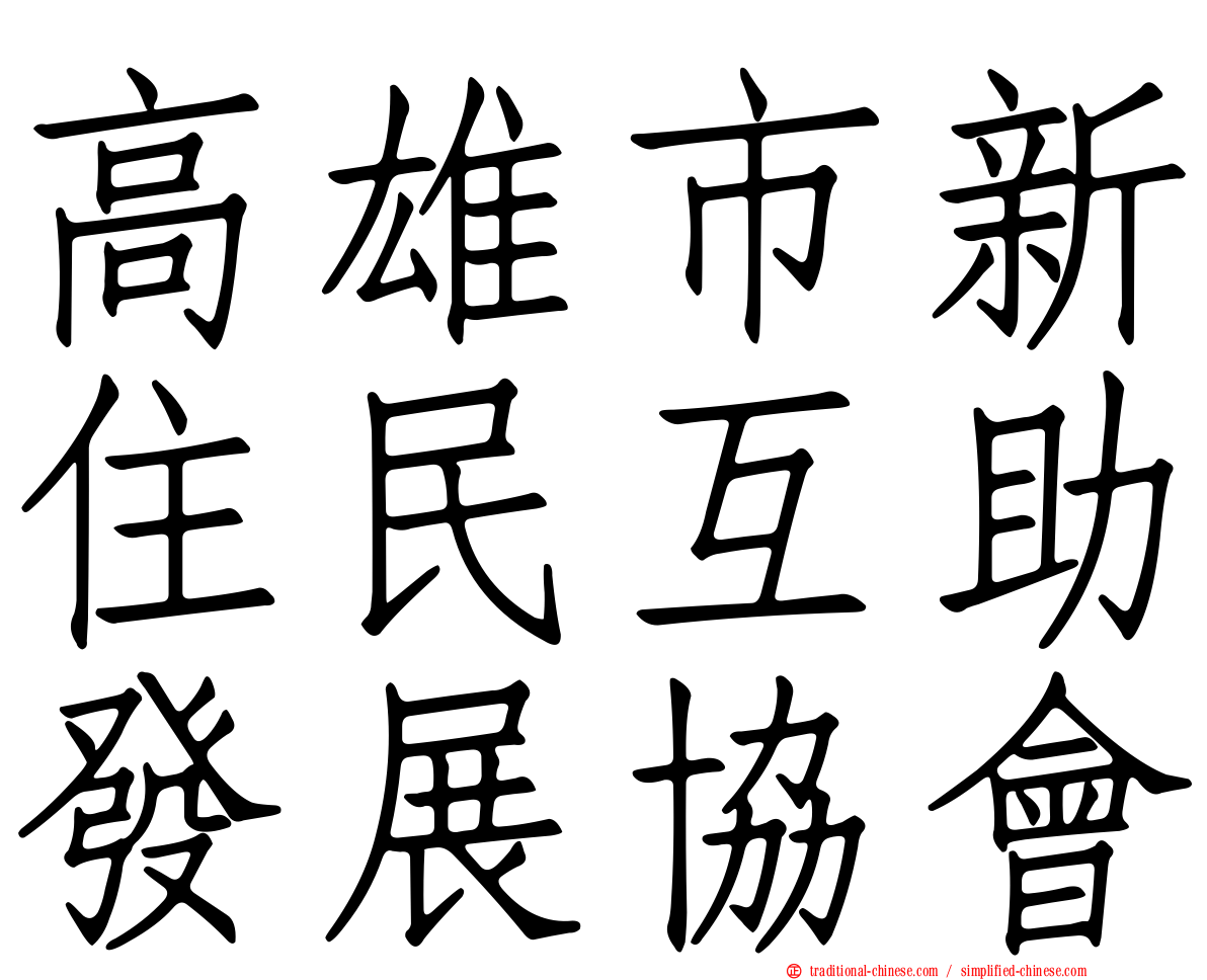 高雄市新住民互助發展協會