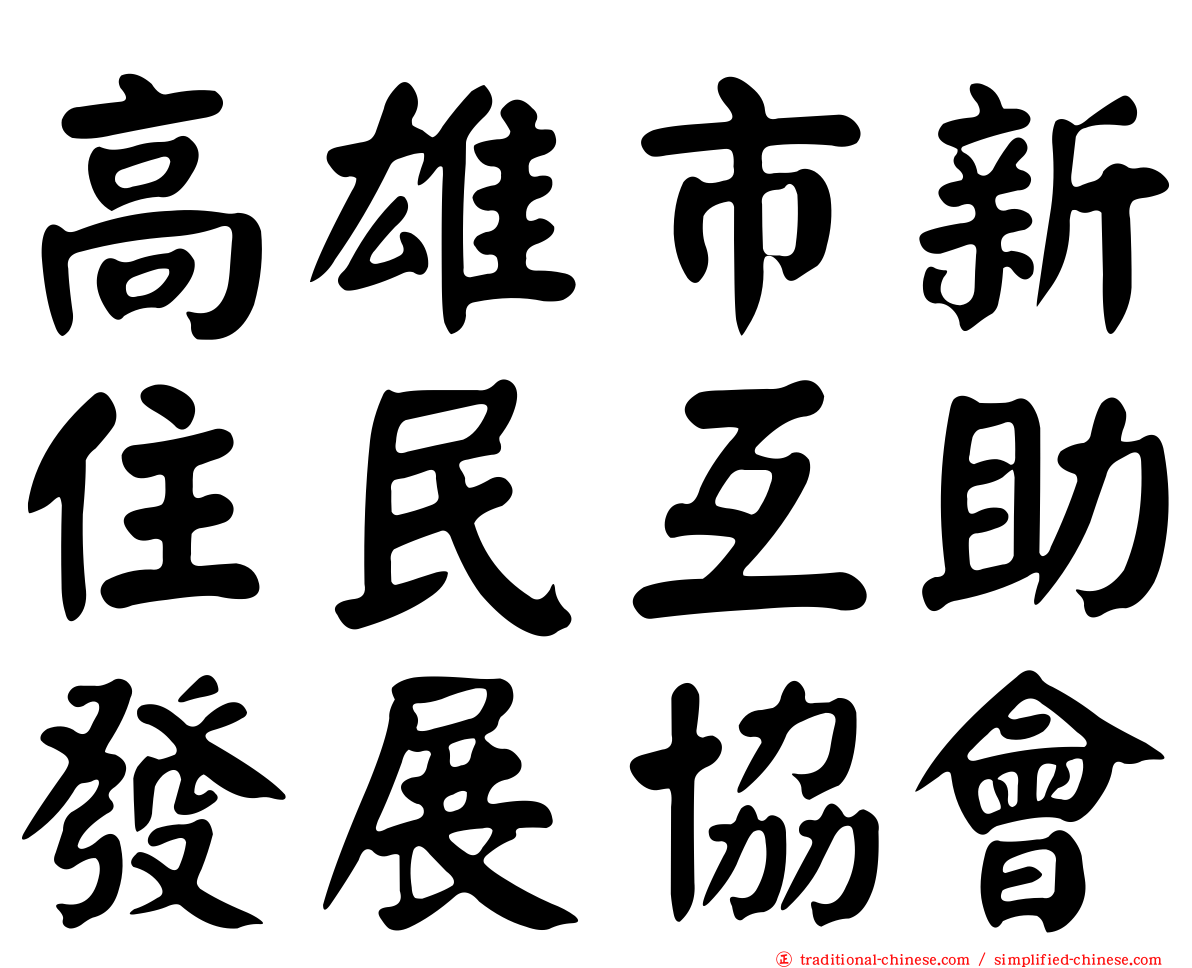 高雄市新住民互助發展協會