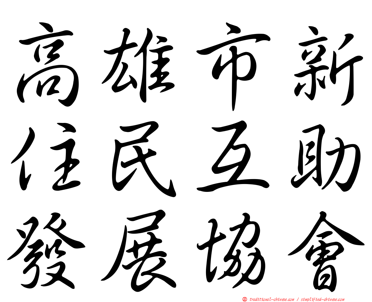 高雄市新住民互助發展協會