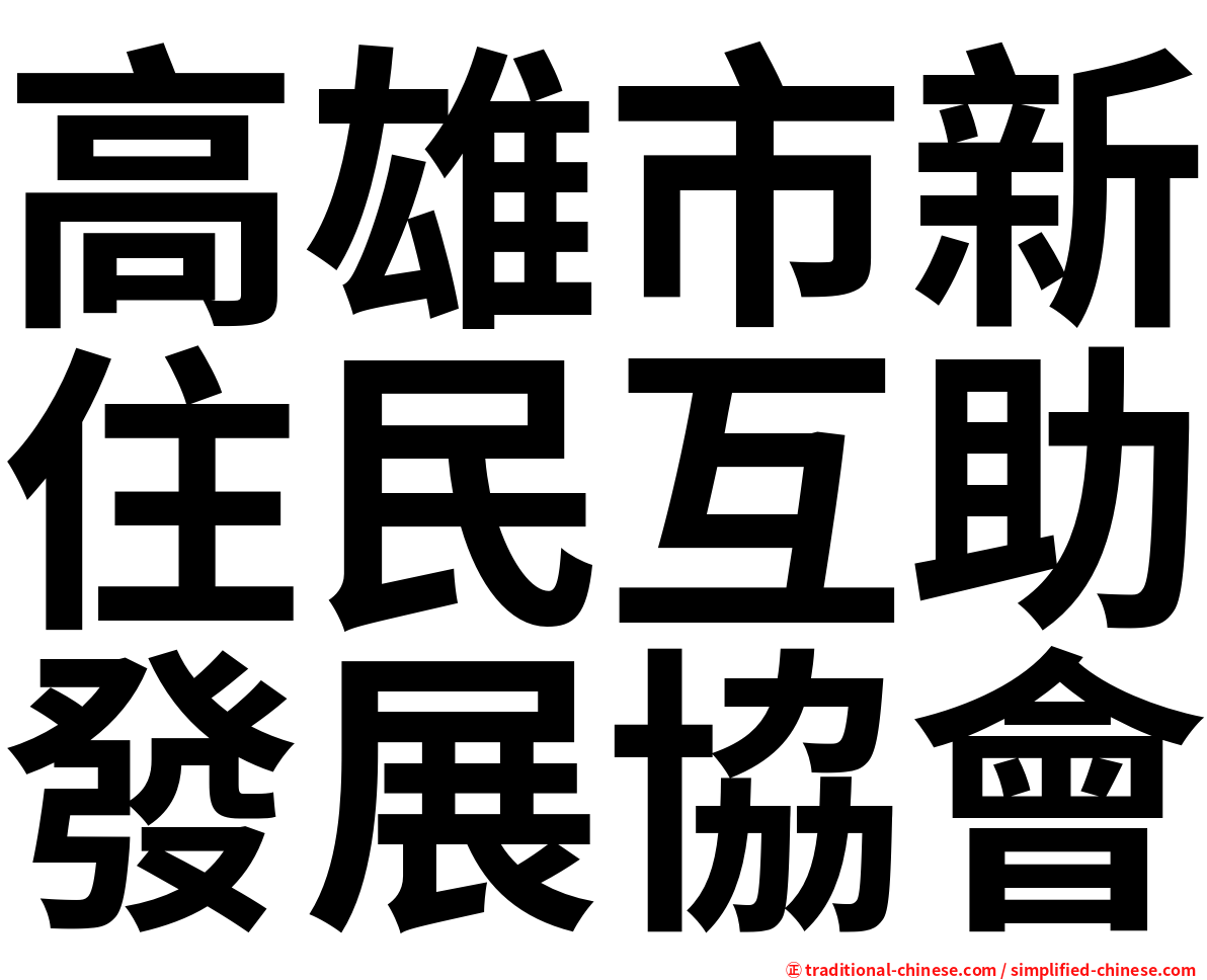 高雄市新住民互助發展協會