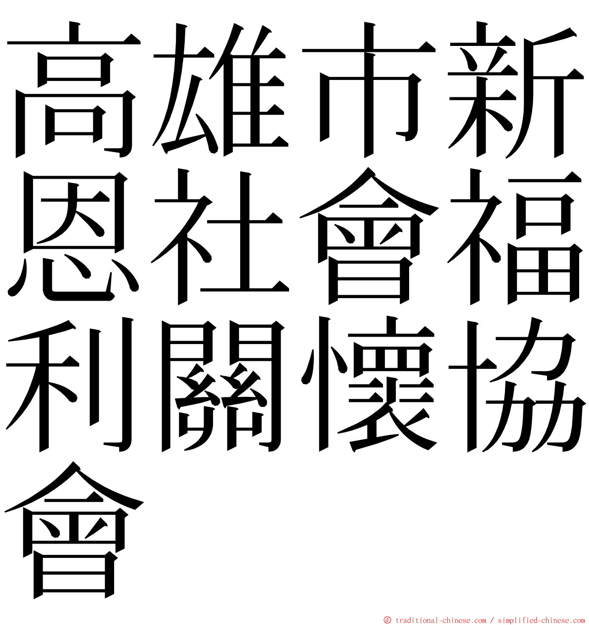 高雄市新恩社會福利關懷協會 ming font