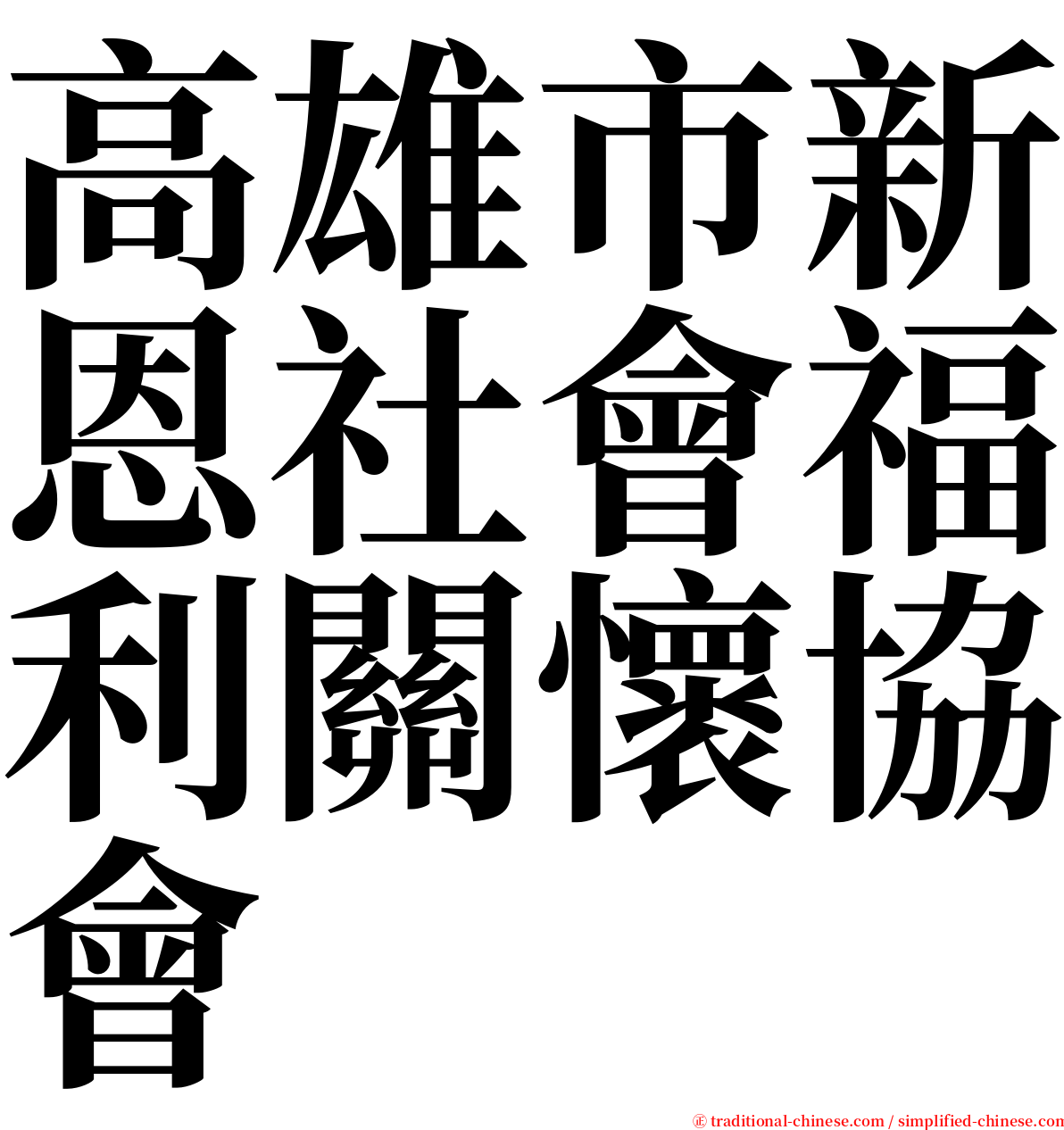 高雄市新恩社會福利關懷協會 serif font