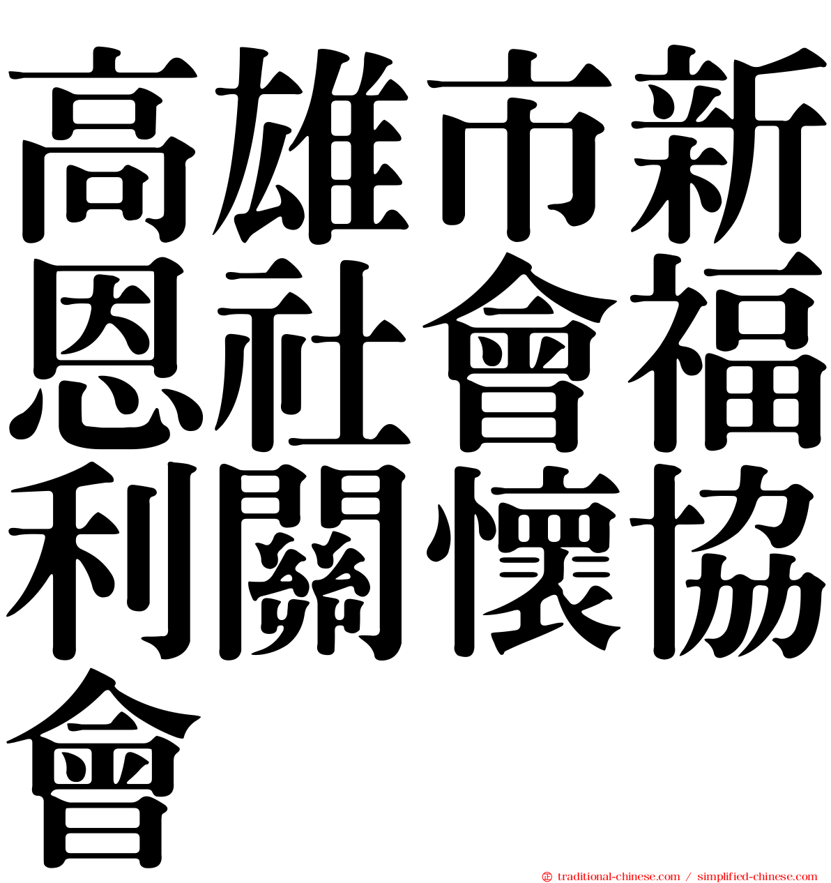 高雄市新恩社會福利關懷協會