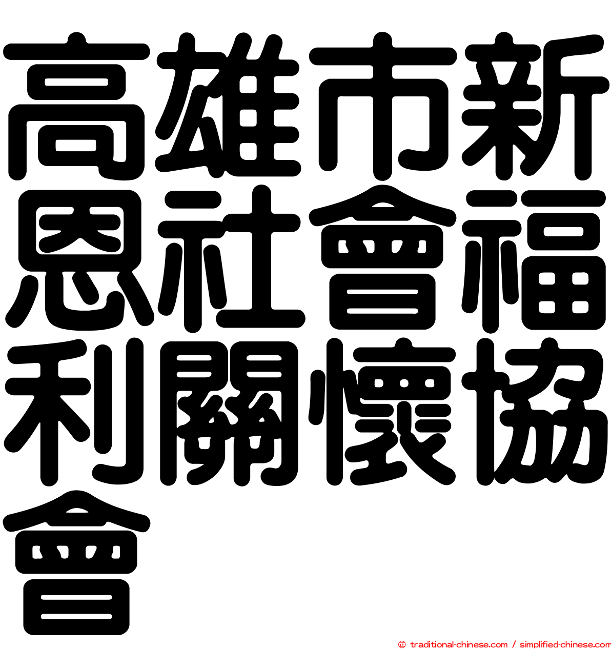 高雄市新恩社會福利關懷協會