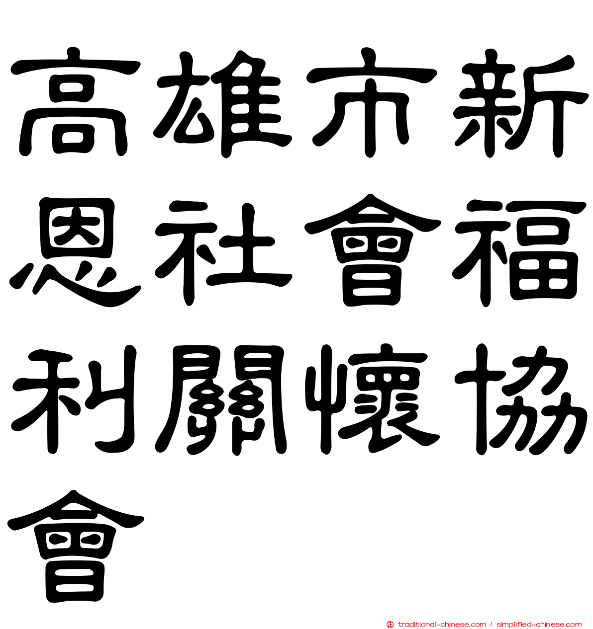 高雄市新恩社會福利關懷協會