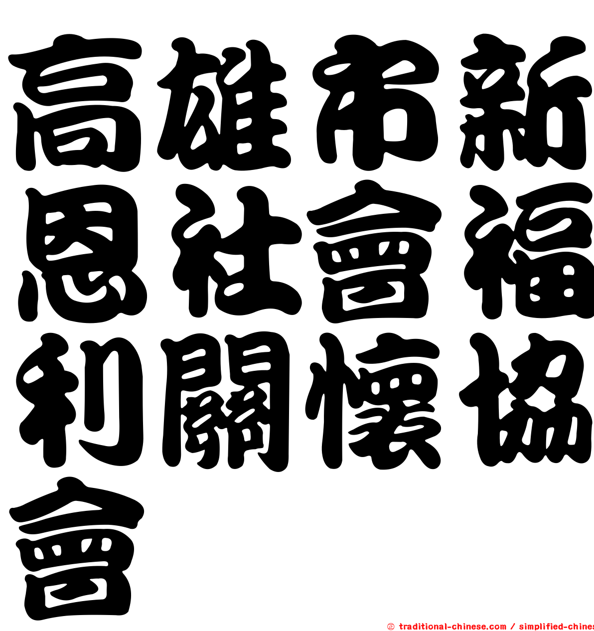 高雄市新恩社會福利關懷協會