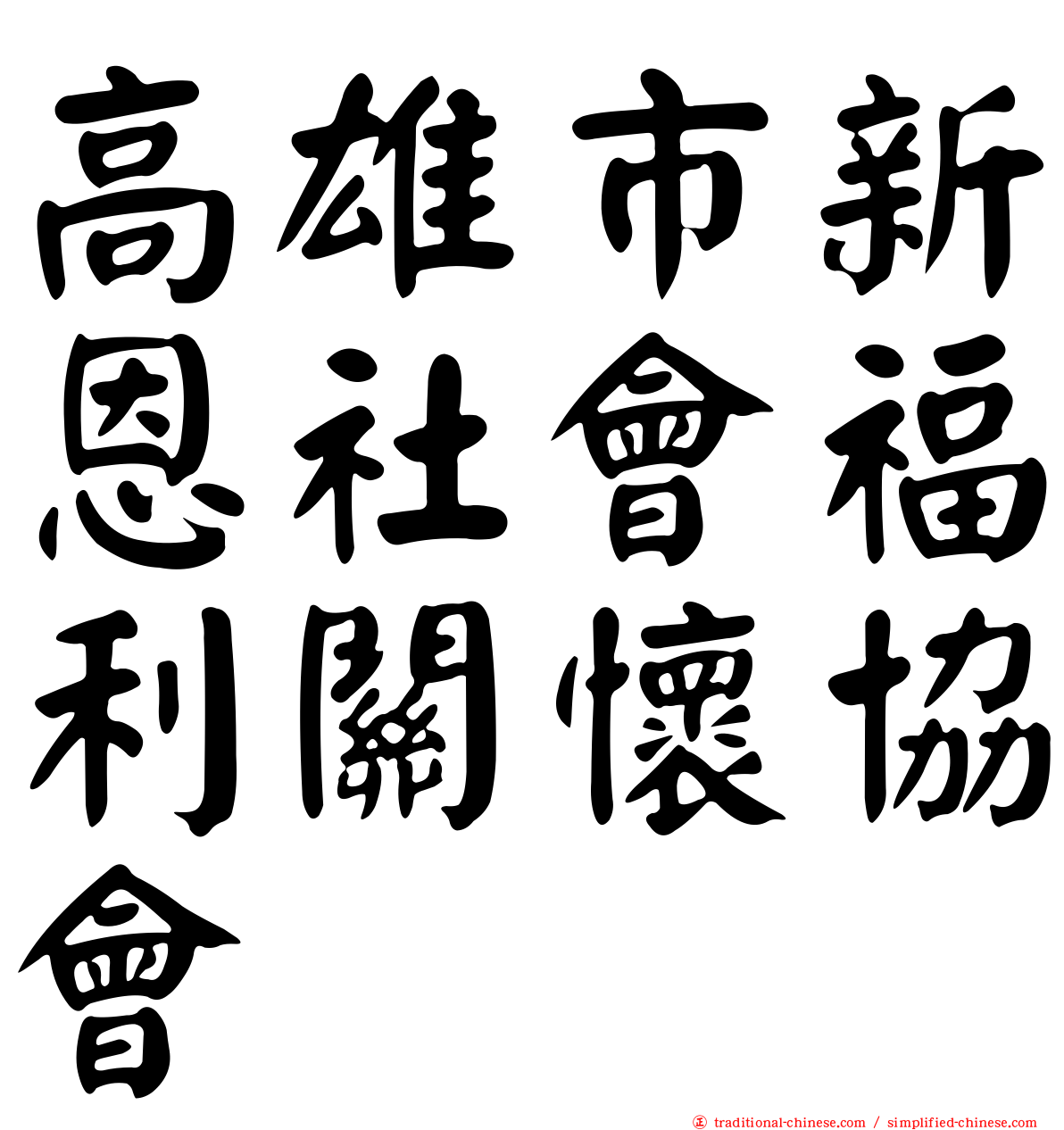 高雄市新恩社會福利關懷協會