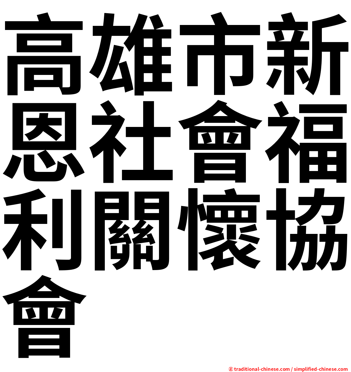 高雄市新恩社會福利關懷協會