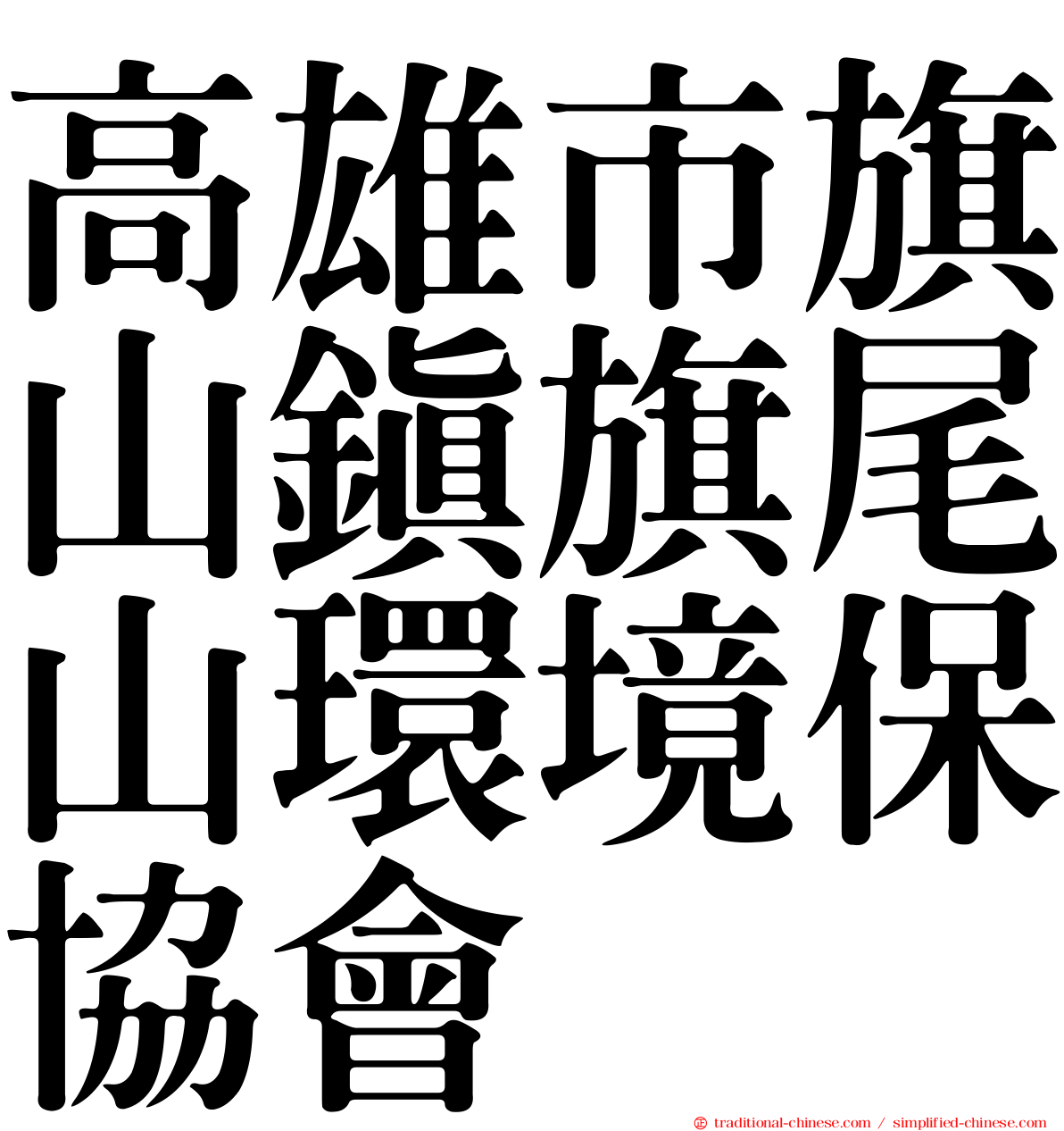高雄市旗山鎮旗尾山環境保協會