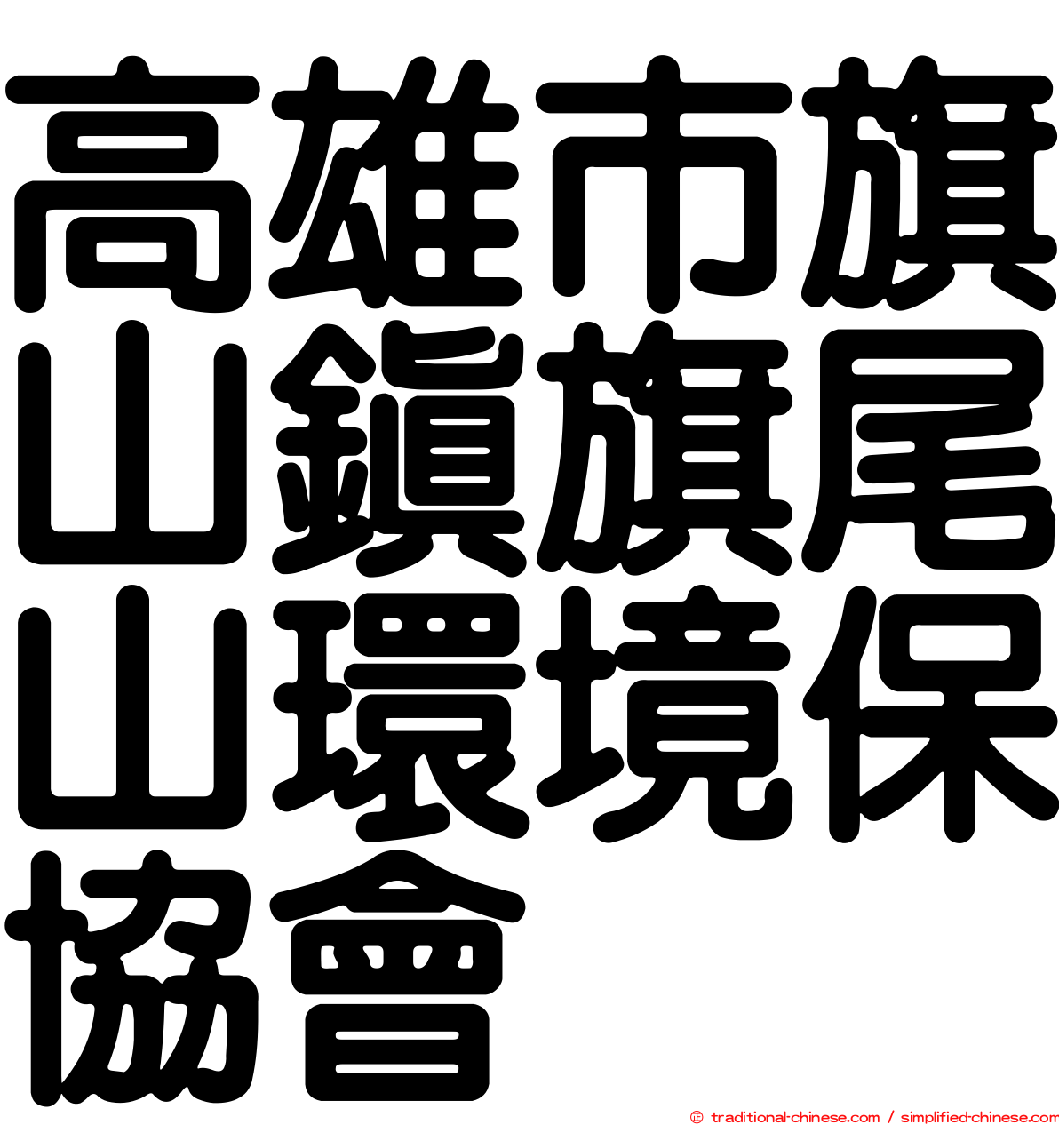 高雄市旗山鎮旗尾山環境保協會