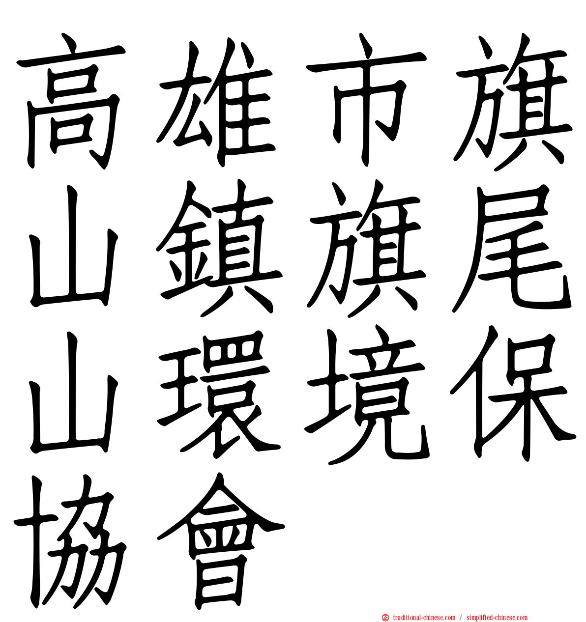 高雄市旗山鎮旗尾山環境保協會