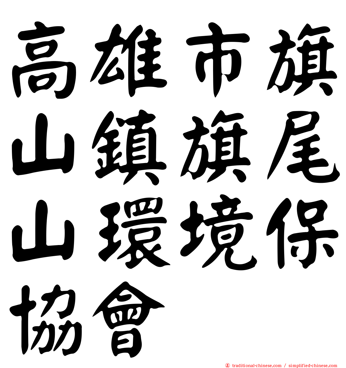 高雄市旗山鎮旗尾山環境保協會