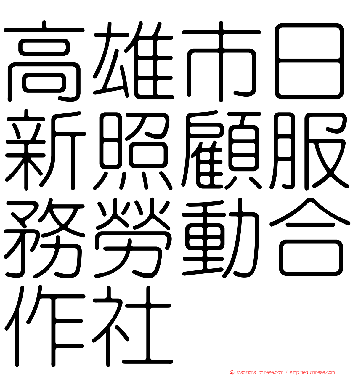 高雄市日新照顧服務勞動合作社