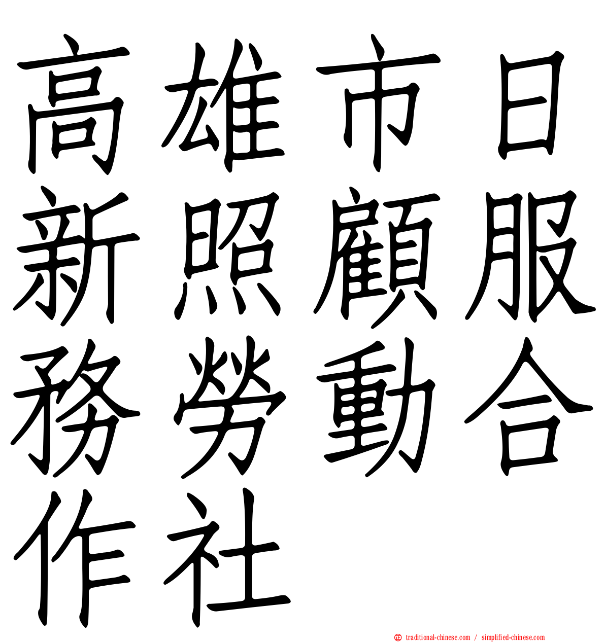 高雄市日新照顧服務勞動合作社