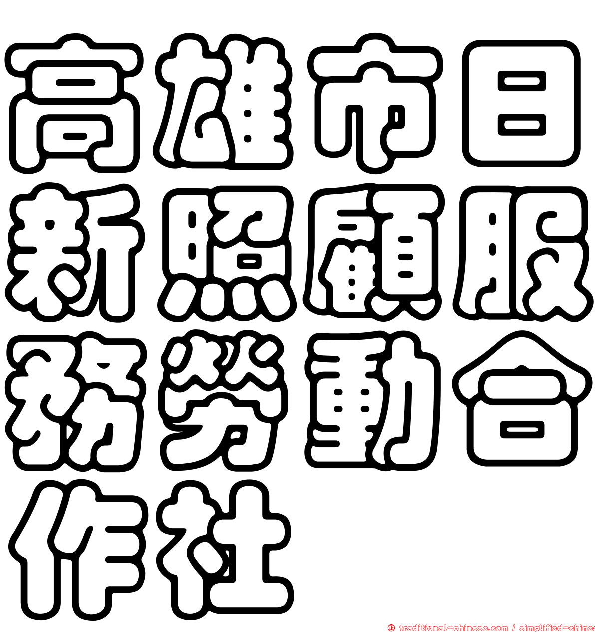 高雄市日新照顧服務勞動合作社