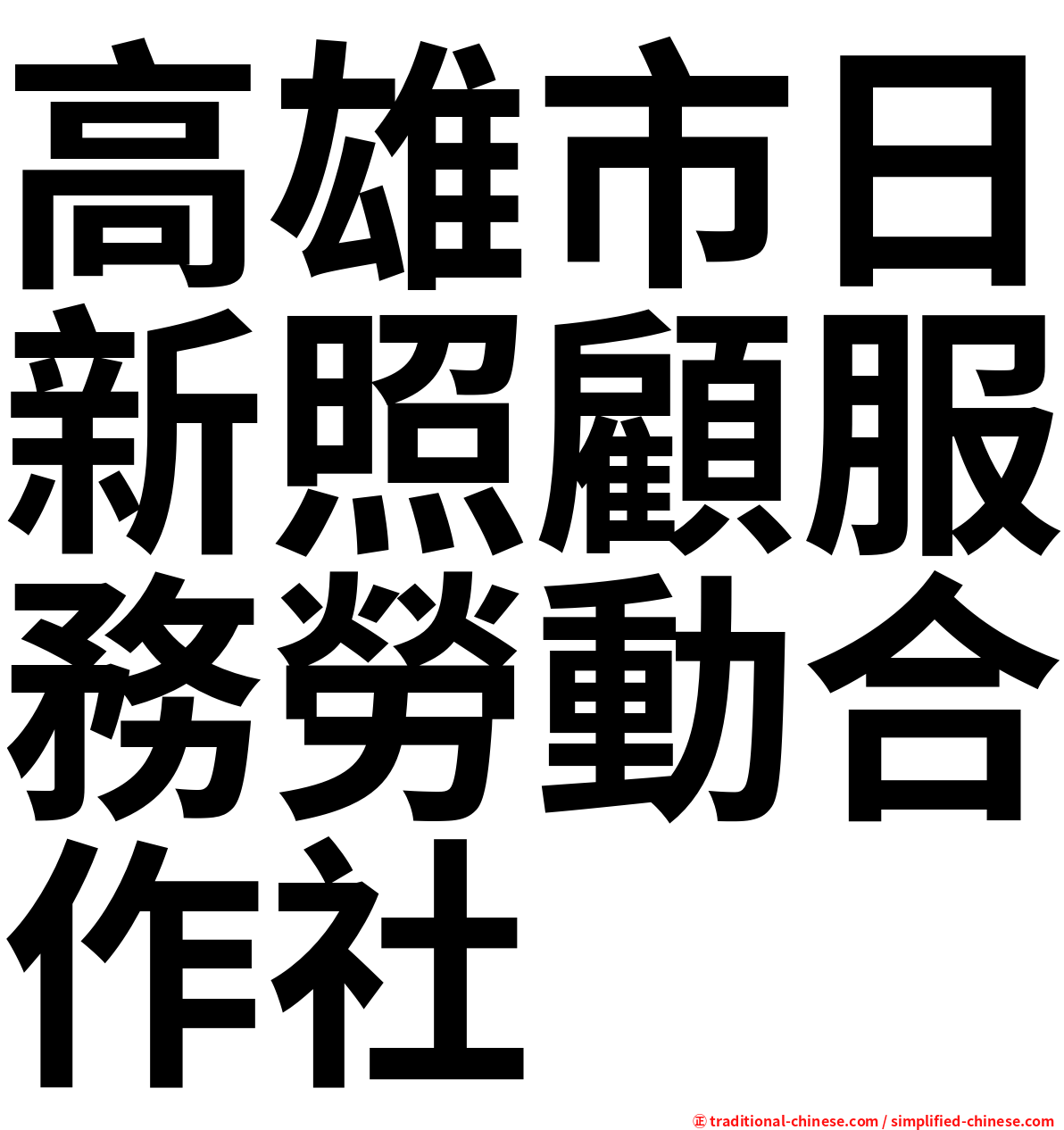 高雄市日新照顧服務勞動合作社
