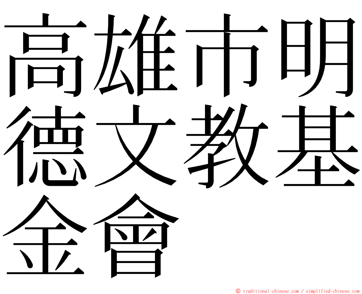 高雄市明德文教基金會 ming font