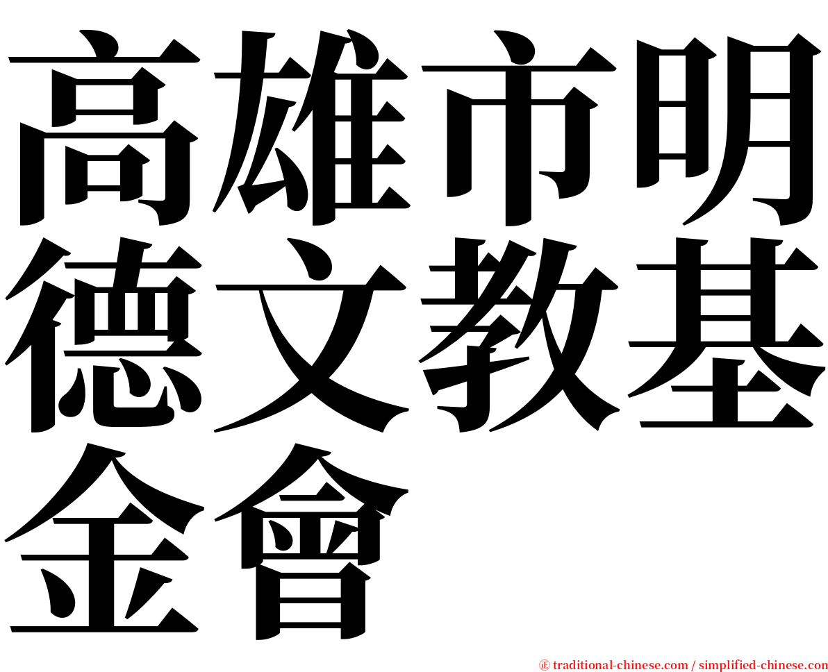 高雄市明德文教基金會 serif font