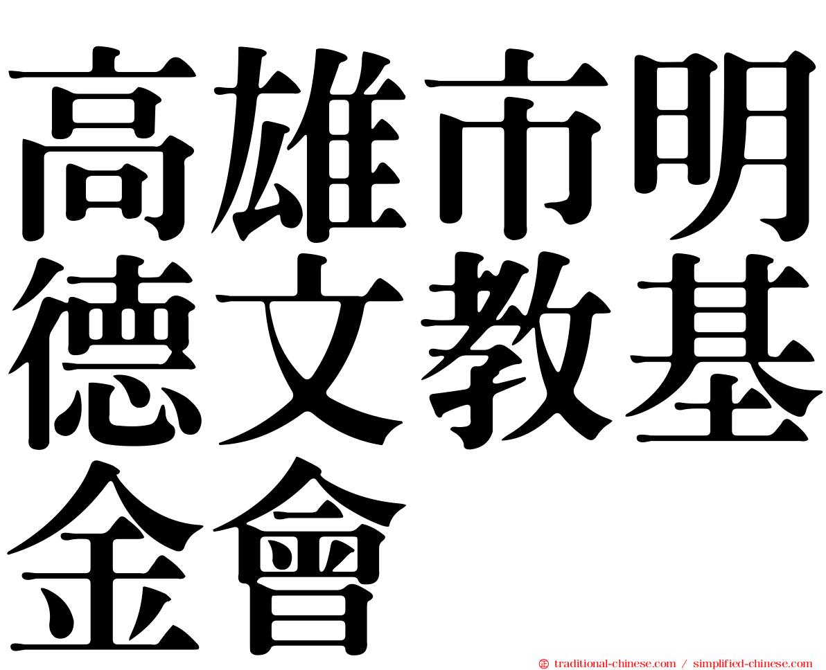 高雄市明德文教基金會