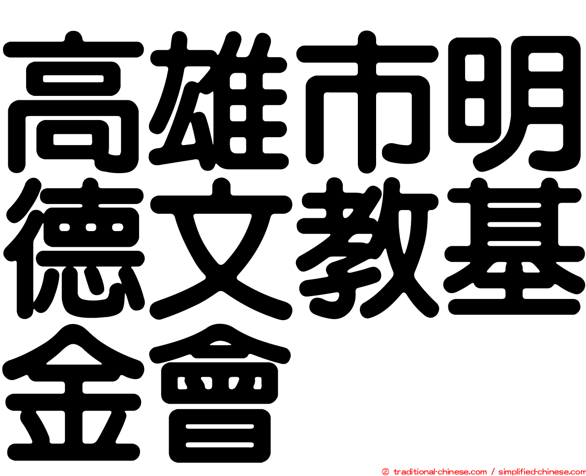 高雄市明德文教基金會