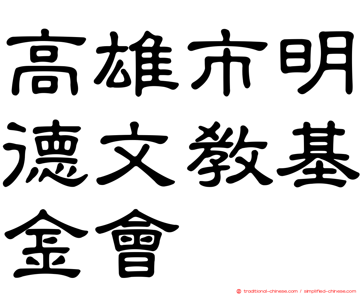 高雄市明德文教基金會