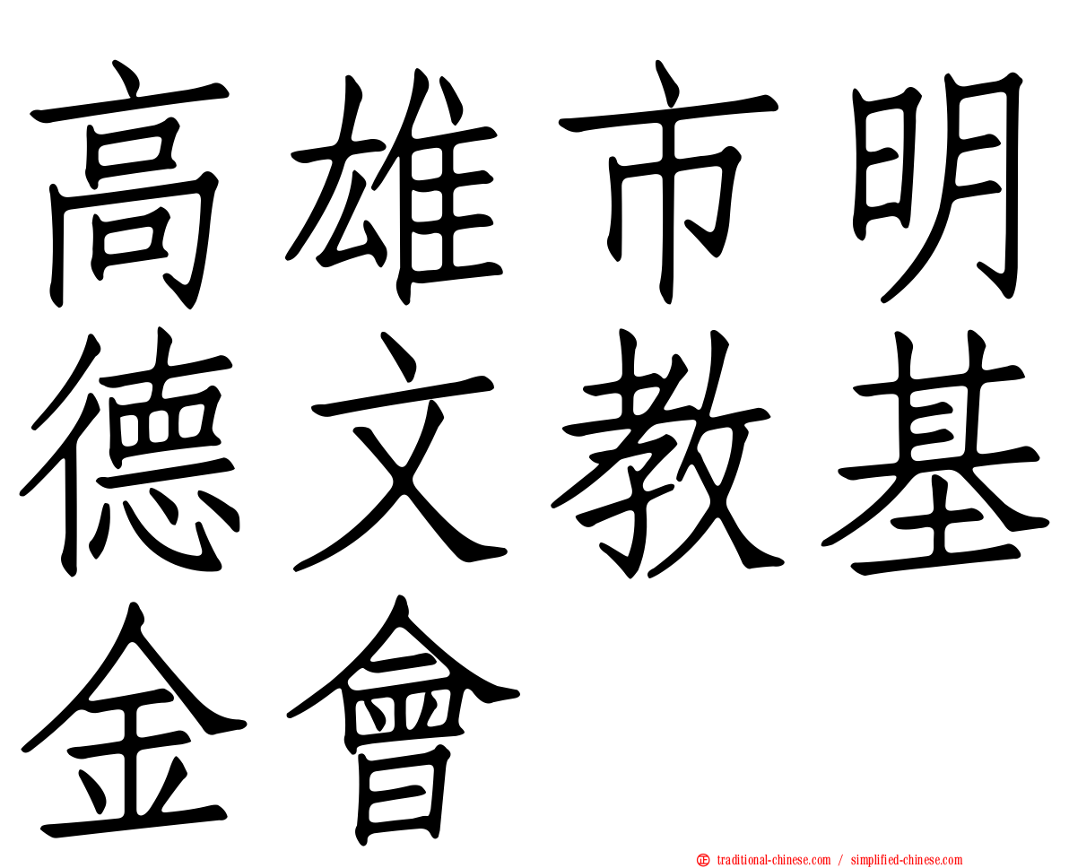 高雄市明德文教基金會