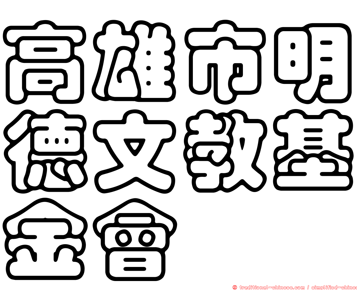 高雄市明德文教基金會